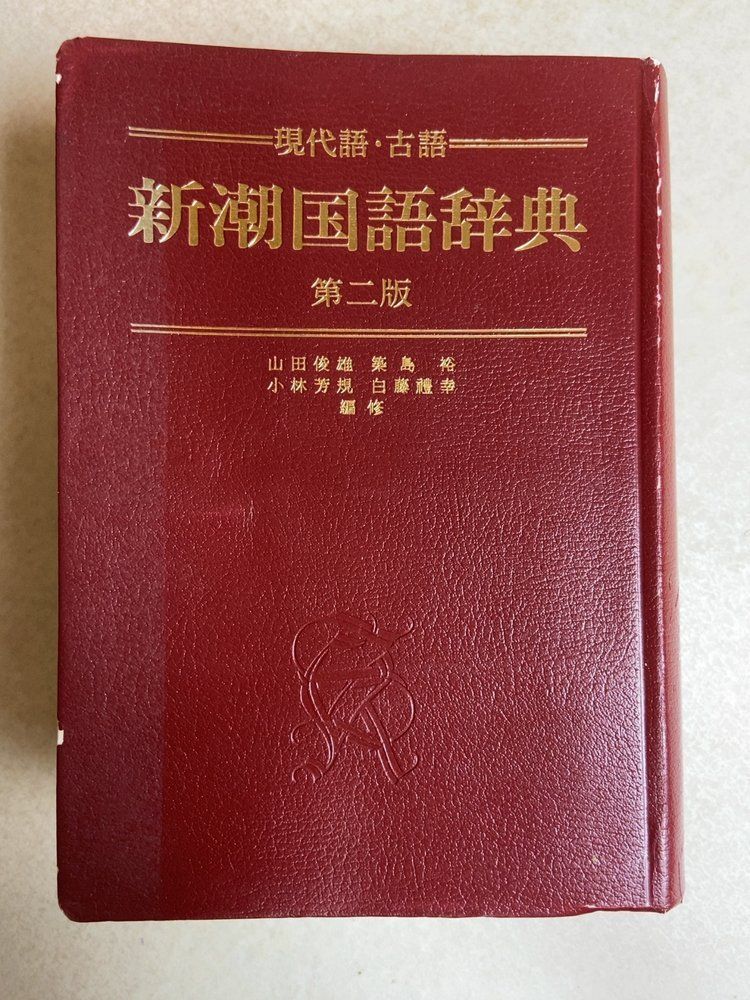 新潮国語辞典 : 現代語・古語 第2版 新潮国語辞典 第2版: 現代語・古語