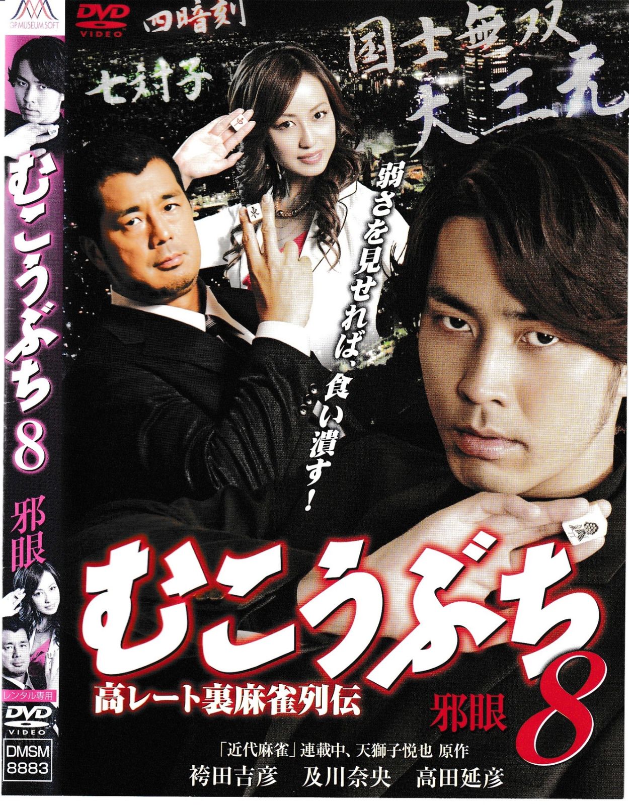KD 11486 むこうぶち 8 中古DVD - メルカリ