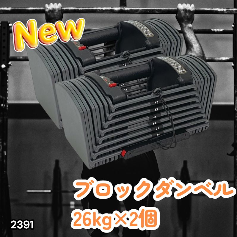 #2391 ダンベル ブロック 26kg 2個セット 24段階調整 ※一部地域離島別途配送料有