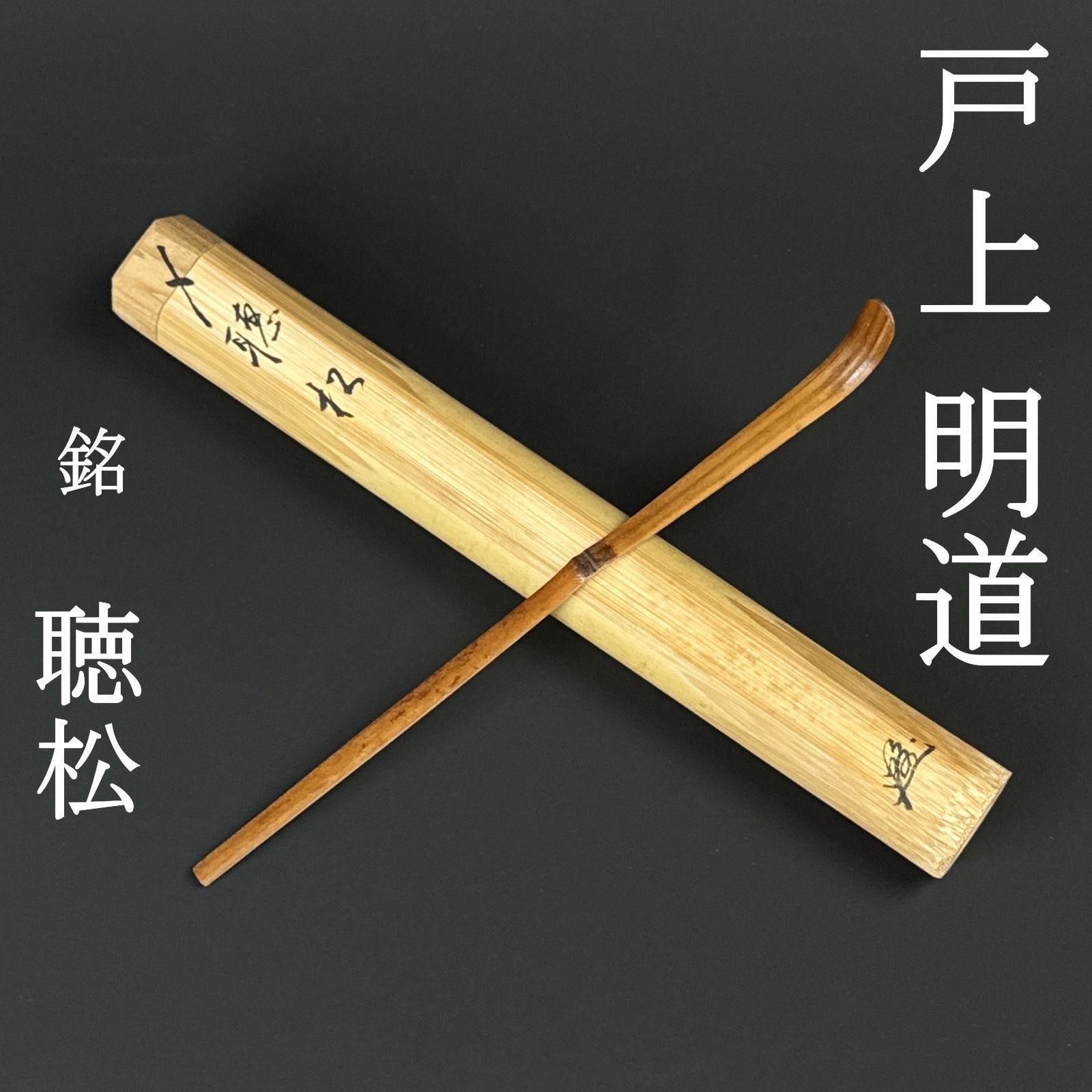 大徳寺 戸上明道 書付 茶杓「銘：聴松」共箱 共筒 臨済宗 玉瀧寺