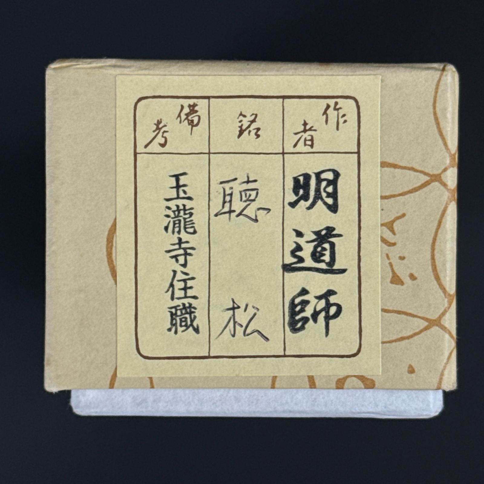 大徳寺 戸上明道 書付 茶杓「銘：聴松」共箱 共筒 臨済宗 玉瀧寺