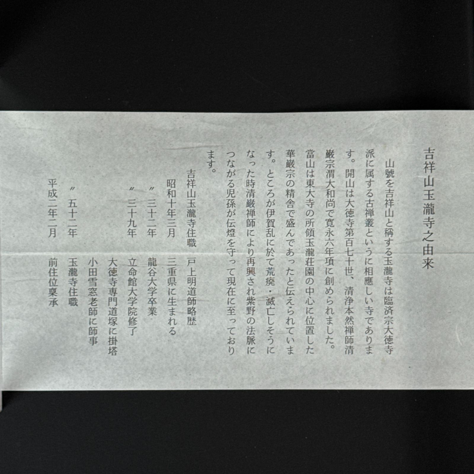 大徳寺 戸上明道 書付 茶杓「銘：聴松」共箱 共筒 臨済宗 玉瀧寺