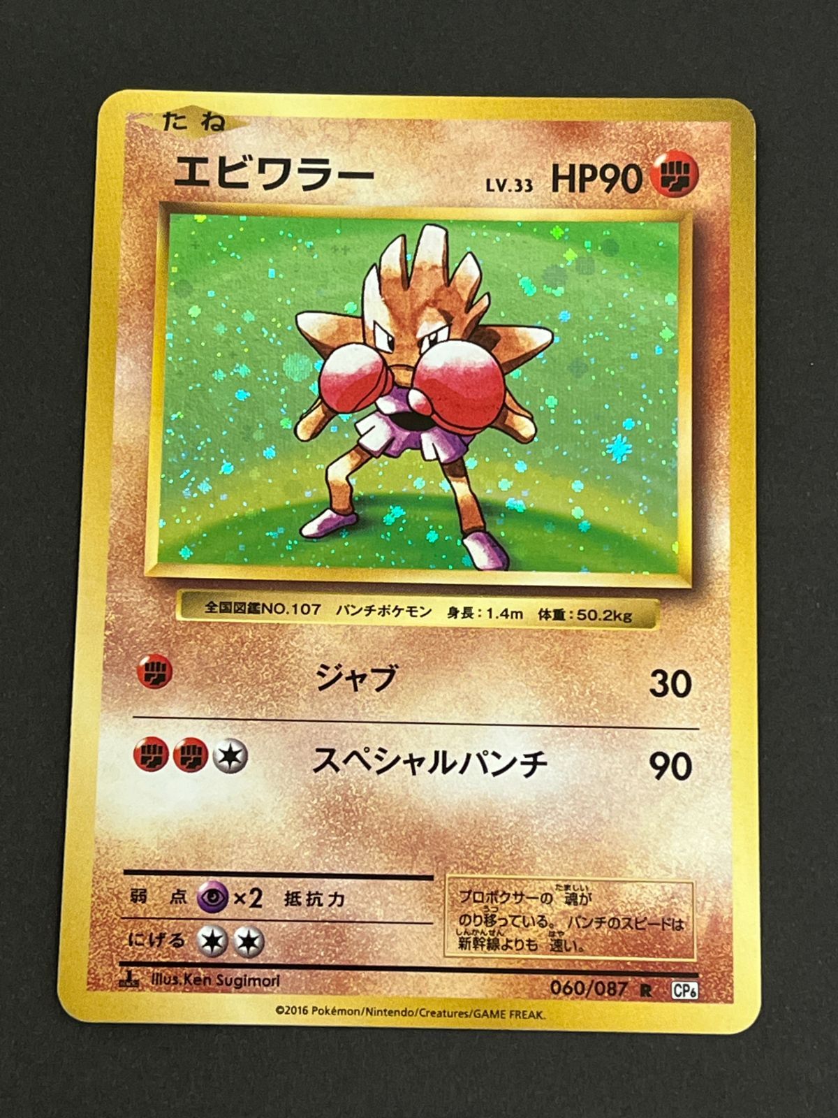 N080[PK]Y4995(ポケモンカード) エビワラー 060/087 R やや傷や汚れ