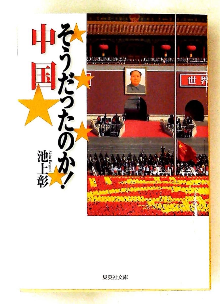 そうだったのか! 中国 (文庫) 池上 彰 集英社 - メルカリ