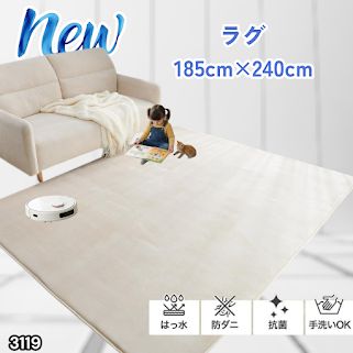 #3119 ラグ カーペット ベージュ 185cm×240cm 約2.5畳 厚手 洗える フランネル 撥水 ラグマット 長方形 床暖房 防ダニ 滑り止め付 ※一部地域離島別途配送料有