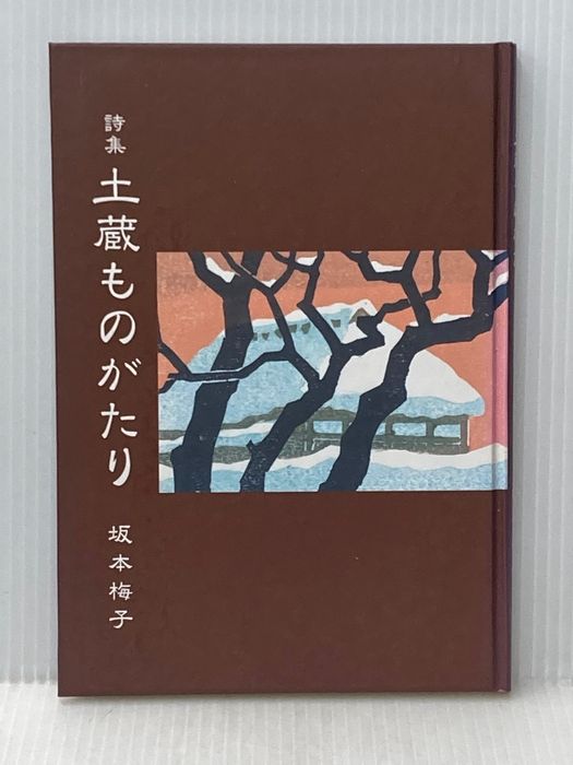 土蔵ものがたり: 詩集 秋田文化出版 坂本 梅子