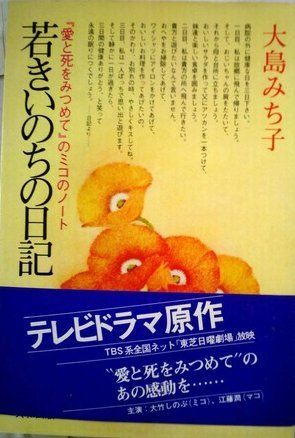 若きいのちの日記―愛と死の記録 (1972年) 26,162円