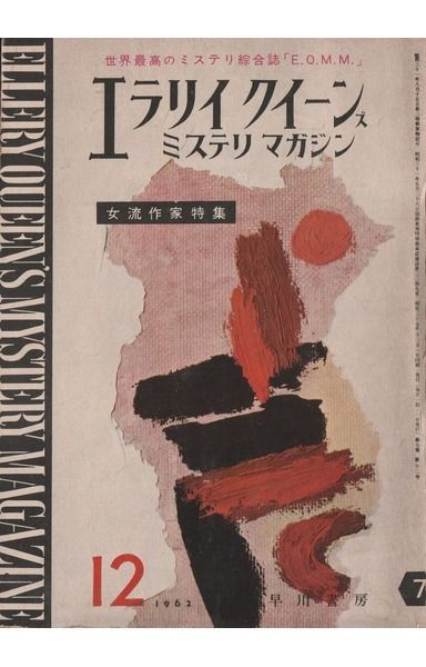 エラリイ・クイーンズ・ミステリ・マガジン 1962年12月号 (通巻78号)