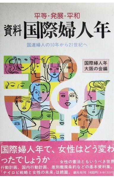 資料国際婦人年: 国連婦人の10年から21世紀へ