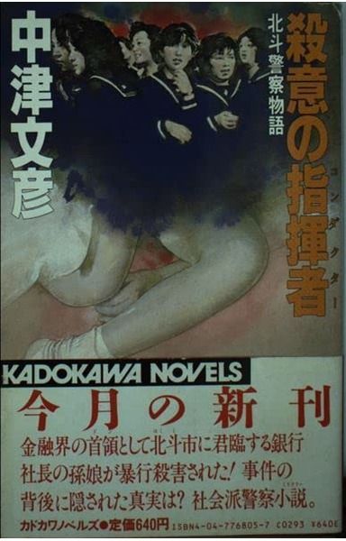 殺意の指揮者 (カドカワノベルズ 68-5 北斗警察物語)