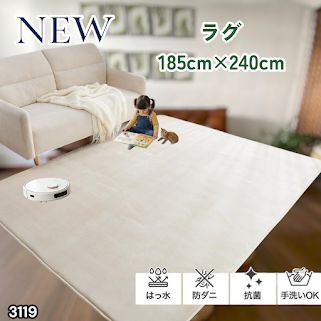 #3119 ラグ カーペット ベージュ 185cm×240cm 約2.5畳 厚手 洗える フランネル 撥水 ラグマット 長方形 床暖房 防ダニ 滑り止め付 ※一部地域離島別途配送料有