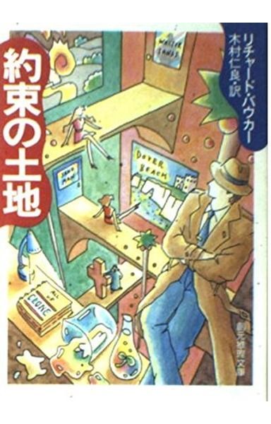 約束の土地 (創元推理文庫 M ハ 10-1)