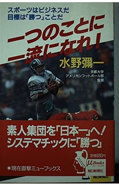 一つのことに一流になれ (ミューブックス)