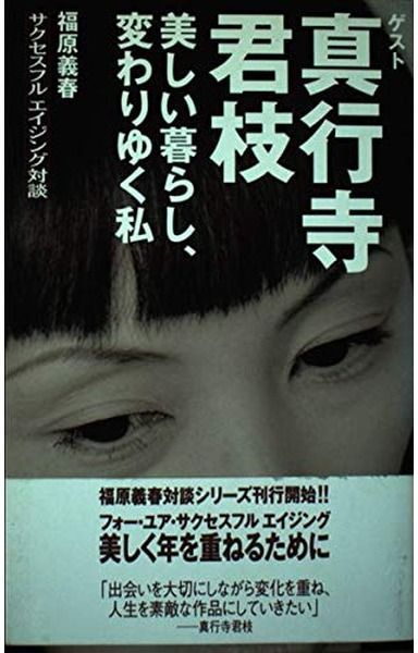 美しい暮らし、変わりゆく私 (福原義春サクセスフルエイジング対談)