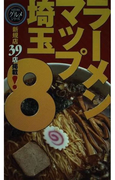 ラ-メンマップ埼玉 (8) (SAITAMAグルメシリーズ)