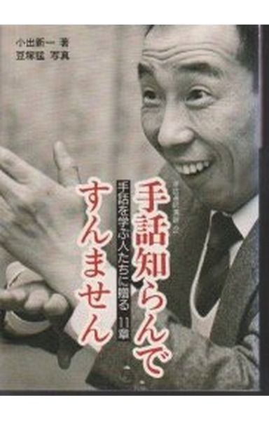 手話知らんですんません: 手話を学ぶ人たちに贈る11章 (手話通訳演習 2)