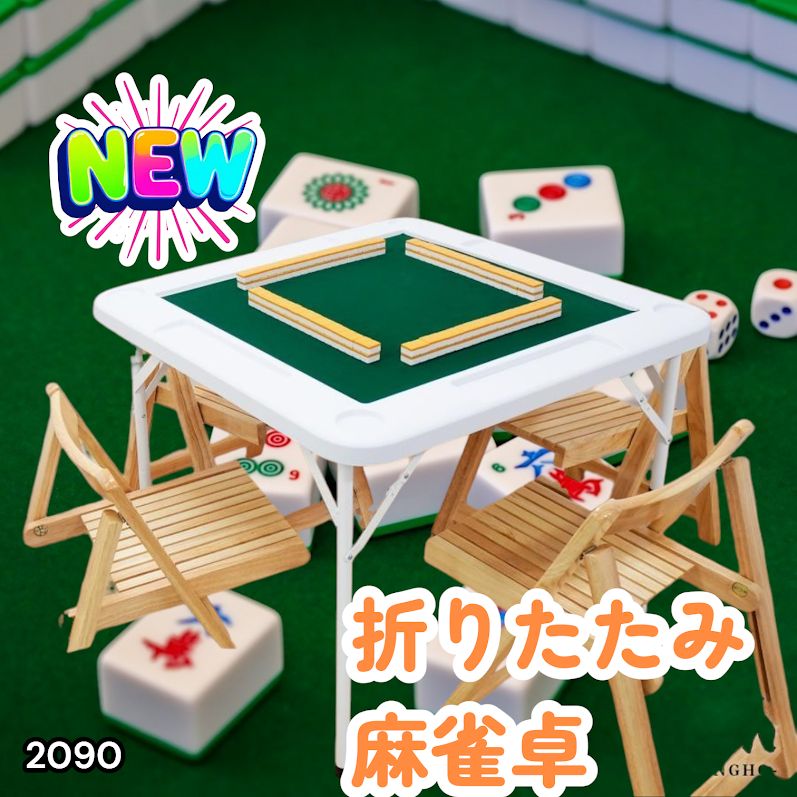 #2090 折りたたみ 麻雀 雀卓 テーブル 台 ホワイト ドリンクホルダー付き コンパクト 収納 2段階 高さ調整 ※一部地域離島別途配送料有