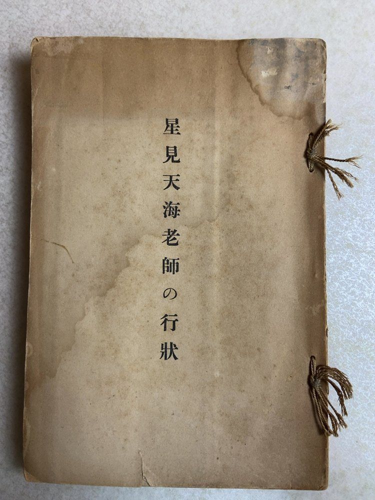 星見天海老師の行状 山本涓潤 鴻盟社