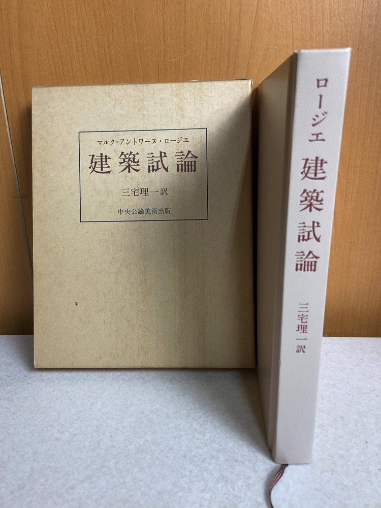 建築試論 マルク=アントワース・ロージェ 中央公論美術出版社