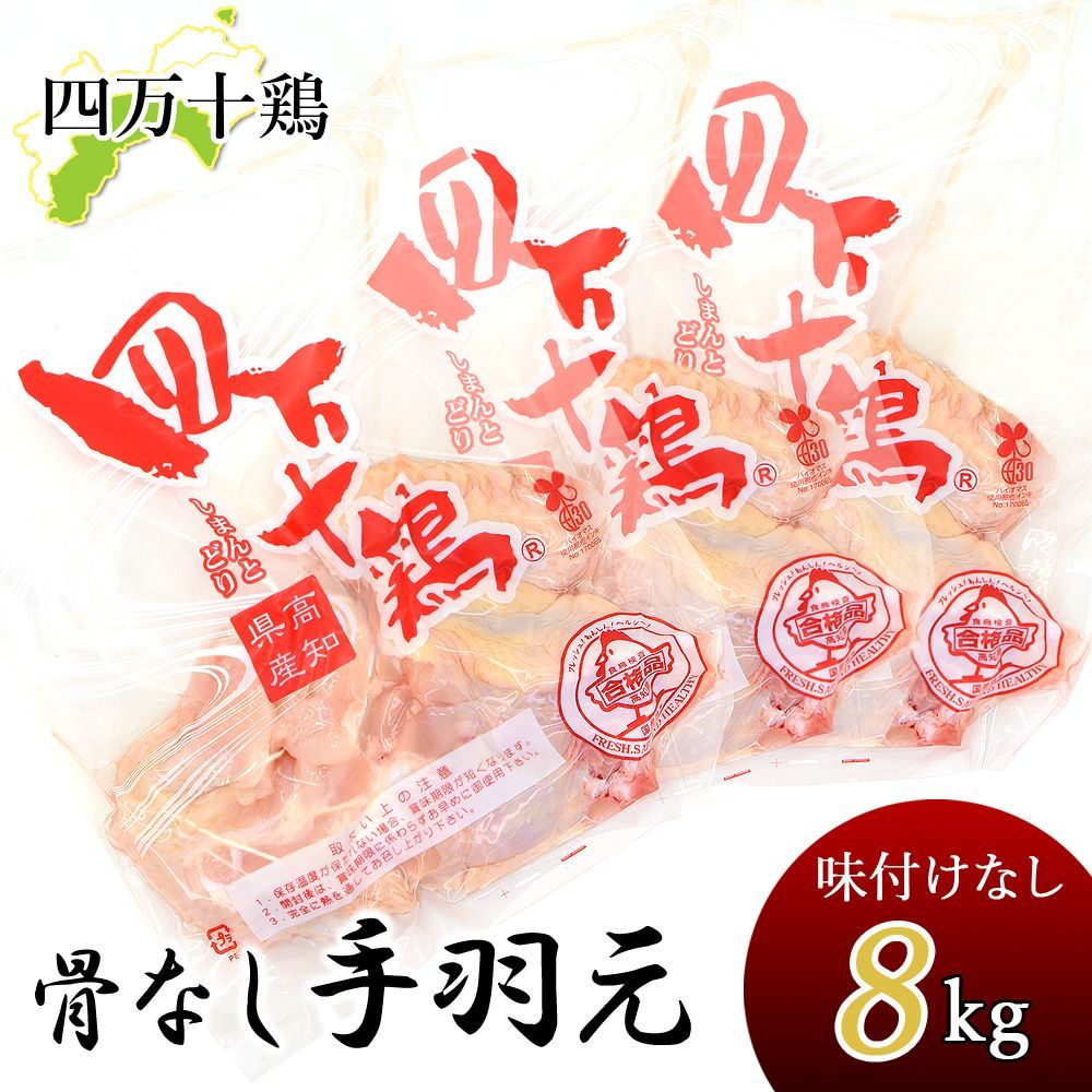 四万十鶏 手羽元 骨なし 小分け袋 8kg 約333g×24袋 手羽上元 冷凍 骨抜き手羽元 鶏 てばもと 鶏肉 とり肉 鳥肉 国産 しまんと 高知産 銘柄鶏 ブランド鶏 唐揚げ 煮物 BBQ 焼き鳥 炭火焼 業務用 家庭用 国産 冷凍便 宅急便 ヤマト発送