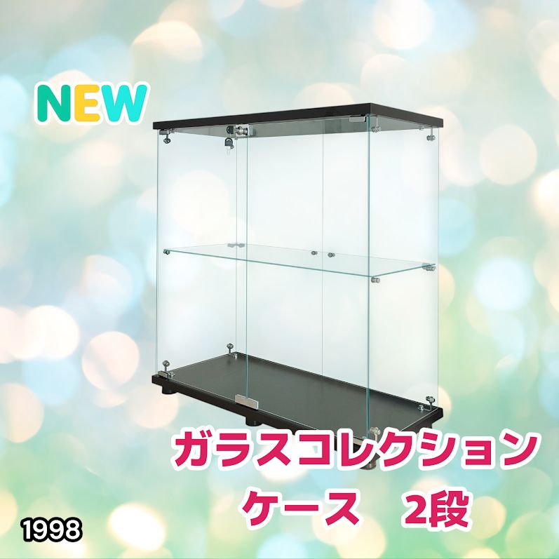 #1998 両扉 強化 ガラス ケース 2段 ブラック 鍵付き 豆脚付き 転倒防止器具付き フィギュア プラモデル プラモ 鑑賞 展示 自宅 店舗 ディスプレイ 付属品 ※一部地域離島別途配送料有