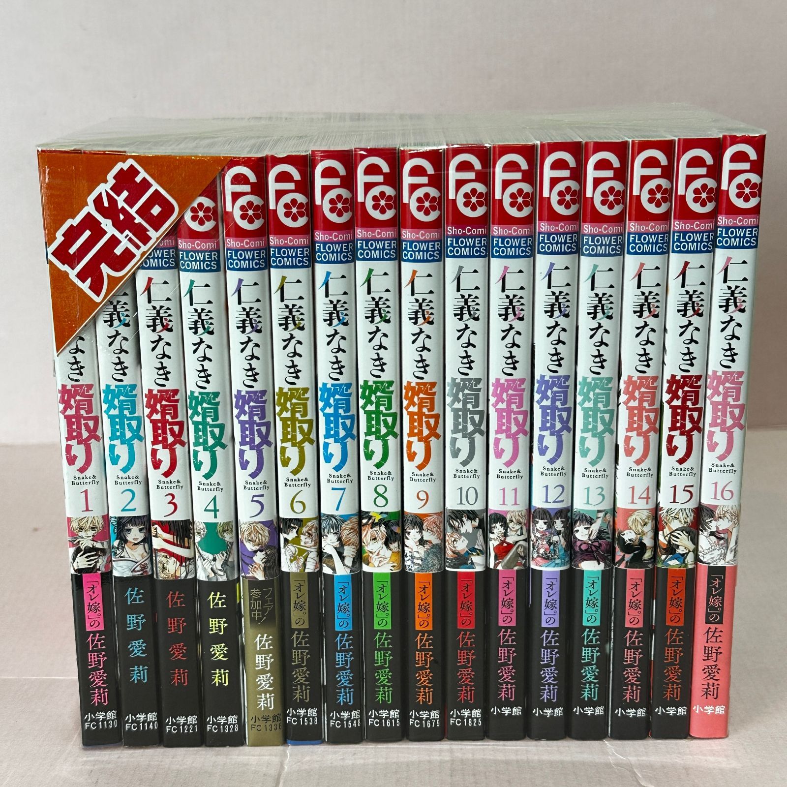☆仁義なき婿取り 1-16巻 全巻セット 佐野愛莉 中古品 smgcset097230 