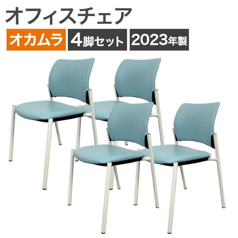 中古 ミーティングチェア 4脚セット オカムラ 8147シリーズ ブルー