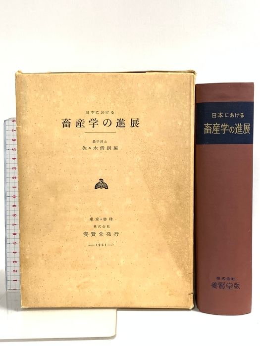 日本における畜産学の進展 養賢堂 佐々木清綱 9,251円