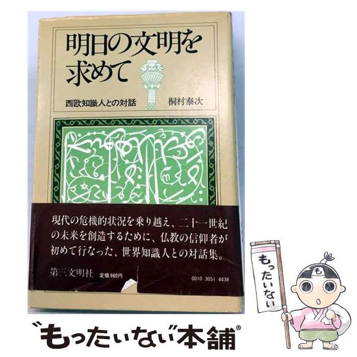 【中古】 明日の文明を求めて 西欧知識人との対話 / 桐村 泰次 / 第三文明社