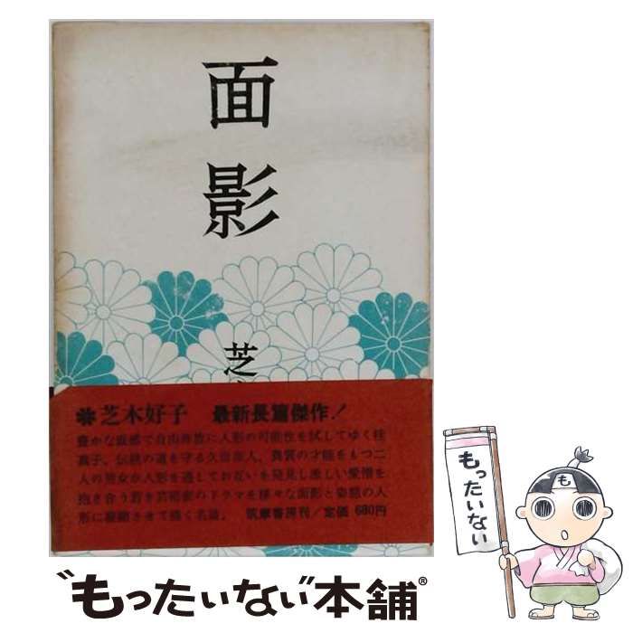 【中古】 面影 / 芝木 好子 / 筑摩書房