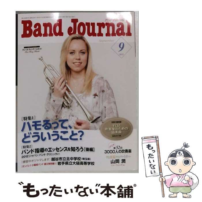 【中古】 Band Journal 2012年9月号 / 音楽之友社 / 音楽之友社 21,566円