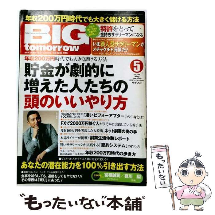 【中古】 BIG tomorrow 2010年5月号 / 青春出版社 / 青春出版社