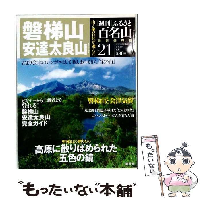 【中古】 週刊 ふるさと百名山 21 2010年11月16日号 磐梯山 安達太良山 / / 集英社