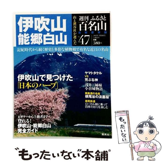 【中古】 週刊 ふるさと百名山 47号 伊吹山 能郷白山 / 集英社 / 集英社