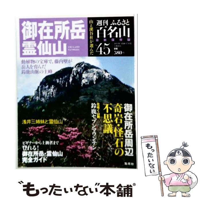 【中古】 週刊 ふるさと百名山 45号 御在所岳 霊仙山 / 集英社 / 集英社