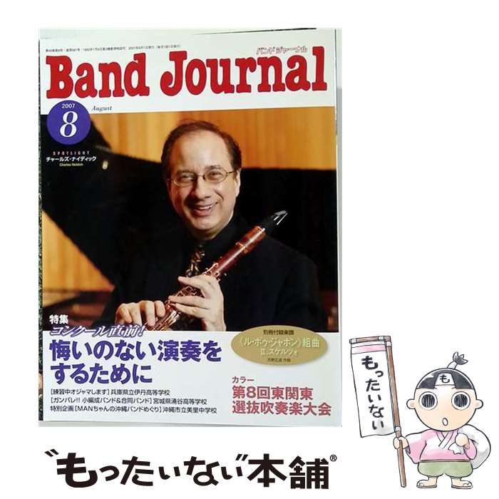 【中古】 Band Journal 2007年8月号 / 音楽之友社 / 音楽之友社 21,869円