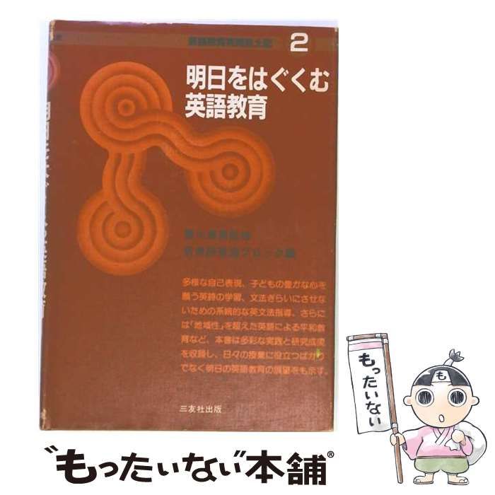 【中古】 明日をはぐくむ英語教育 / 新英語教育研究会 / 三友社出版