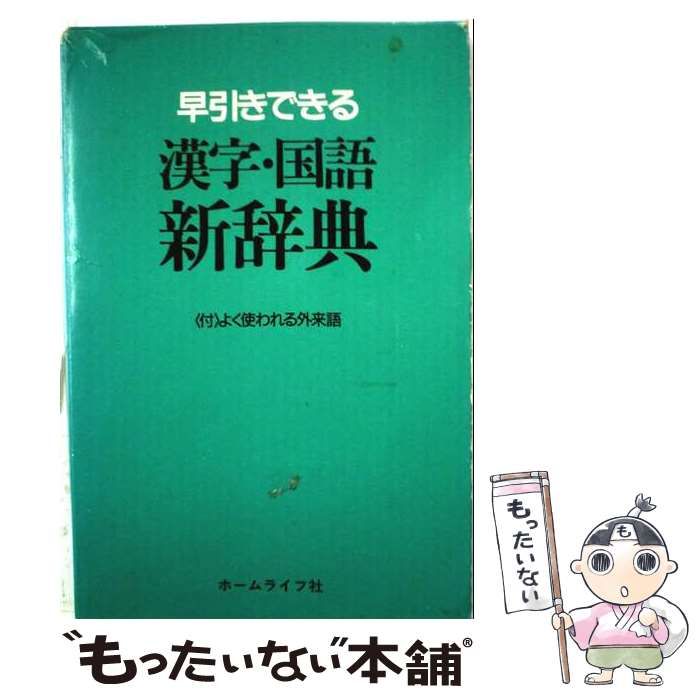 【中古】 模範国語漢和新辞典 / 満留 辰夫 / 一歩社
