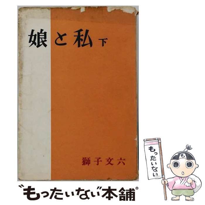 【中古】 娘と私 下 / 岩田 豊雄 / 新潮社