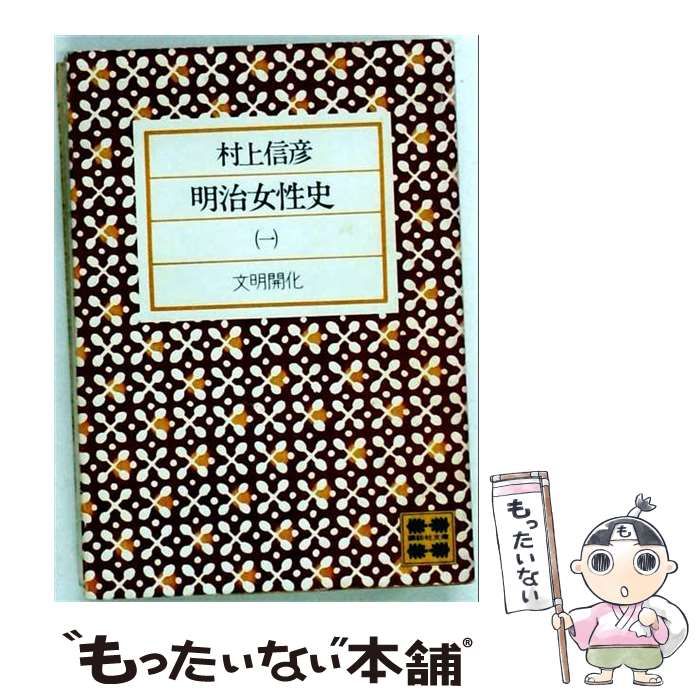 【中古】 明治女性史 1 文明開化 / 村上信彦 / 講談社文庫