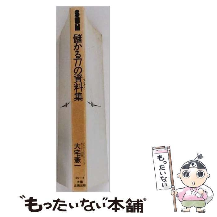 【中古】 儲かる77の資料集 市場を読む目がズバリ正確になる / 大宅 憲一 / 太陽企画出版