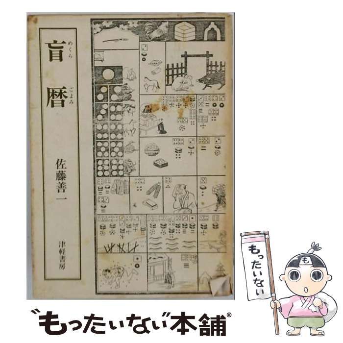 【中古】 盲暦 / 佐藤 善一 / 津軽書房