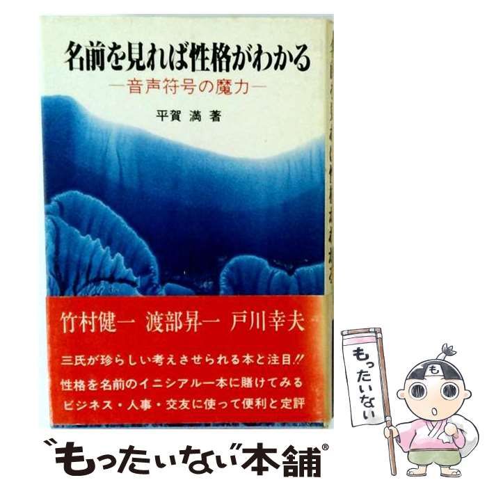【中古】 名前を見れば性格がわかるー音声符号の魔力 / 平賀 満 / にっかん書房
