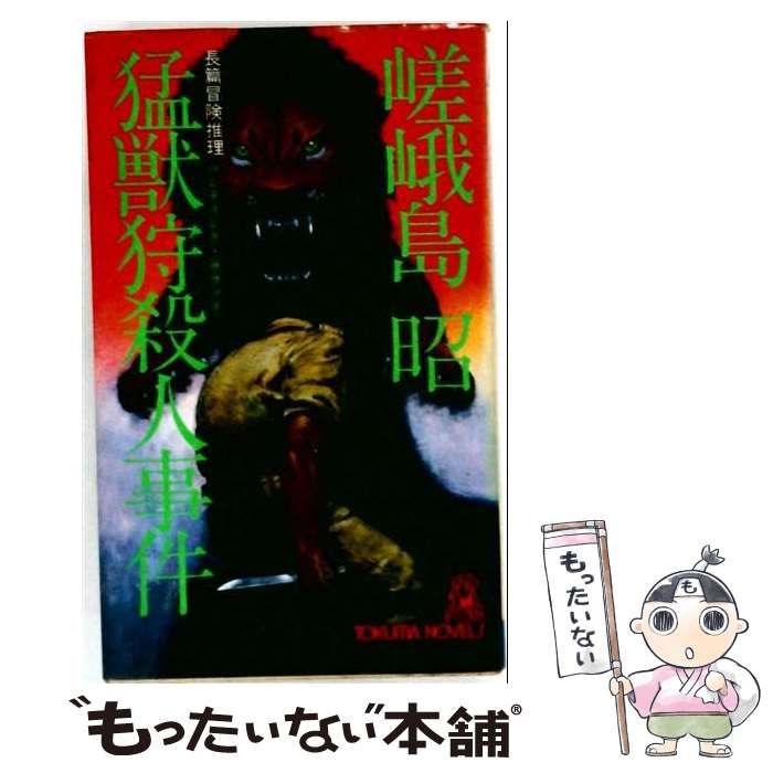 【中古】 猛獣狩殺人事件 / 嵯峨島 昭 / 徳間書店