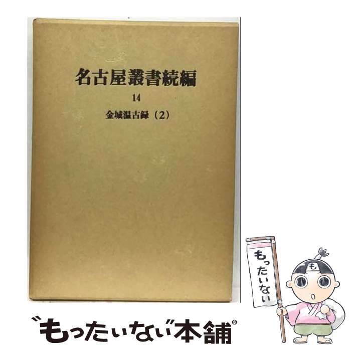 【中古】 名古屋叢書 続編 14 金城温古録 / 名古屋市教育委員会 / 名古屋市教育委員会