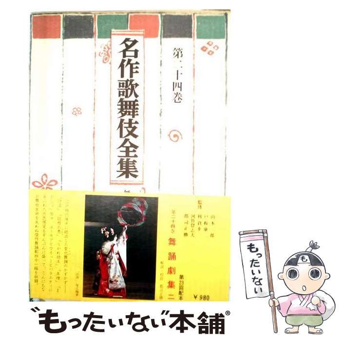 書籍 2026年最新Yahoo!オークション -名作歌舞伎全集の中古品・新品