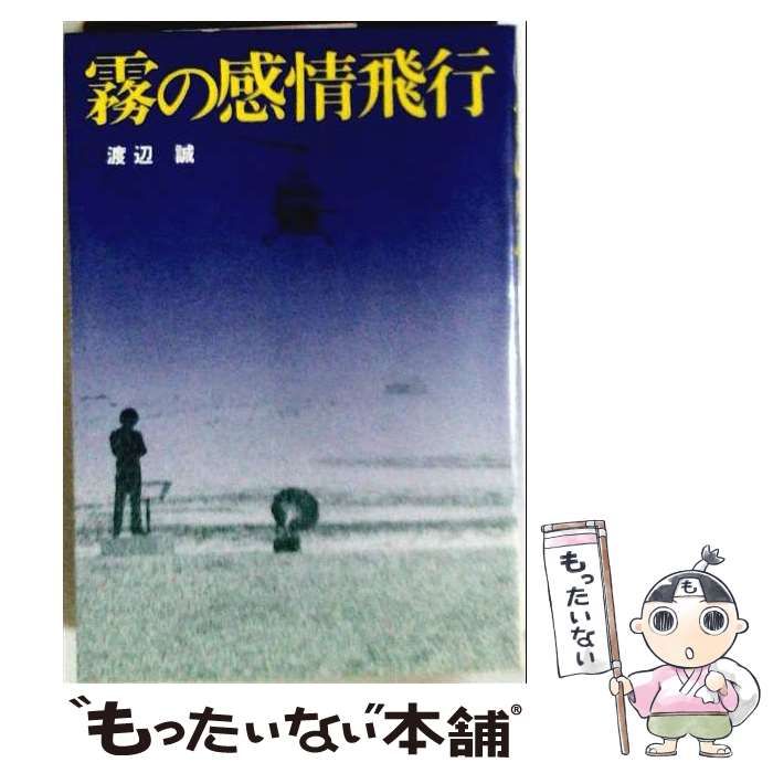 【中古】 霧の感情飛行 / 渡辺 誠 / 三笠書房