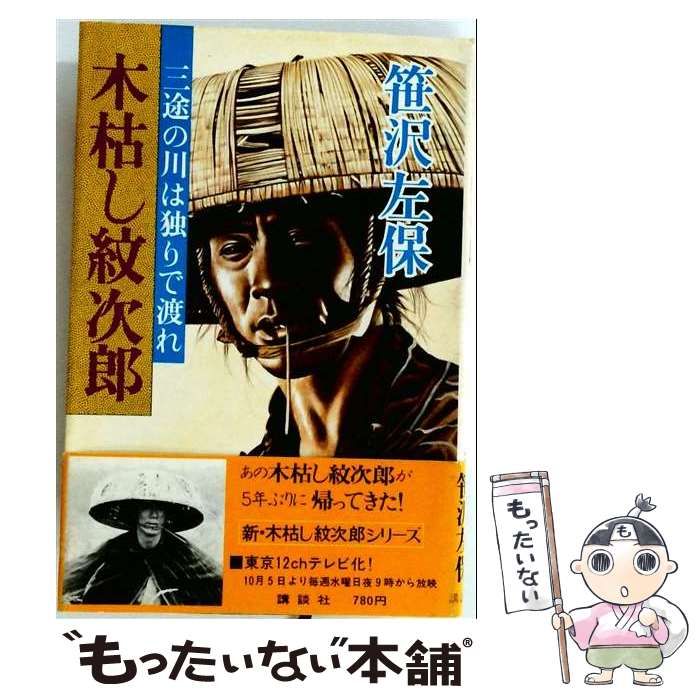 【中古】 木枯し紋次郎 3 三途の川は独りで渡れ / 笹沢 左保 / 講談社