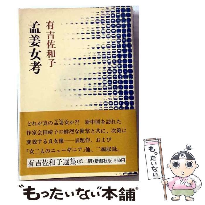 【中古】 孟姜女考 / 有吉 佐和子 / 新潮社