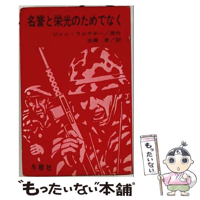 【中古】 名誉と栄光のためでなく / ジャン･ラルテギー、 岩瀬 孝 / 冬樹社